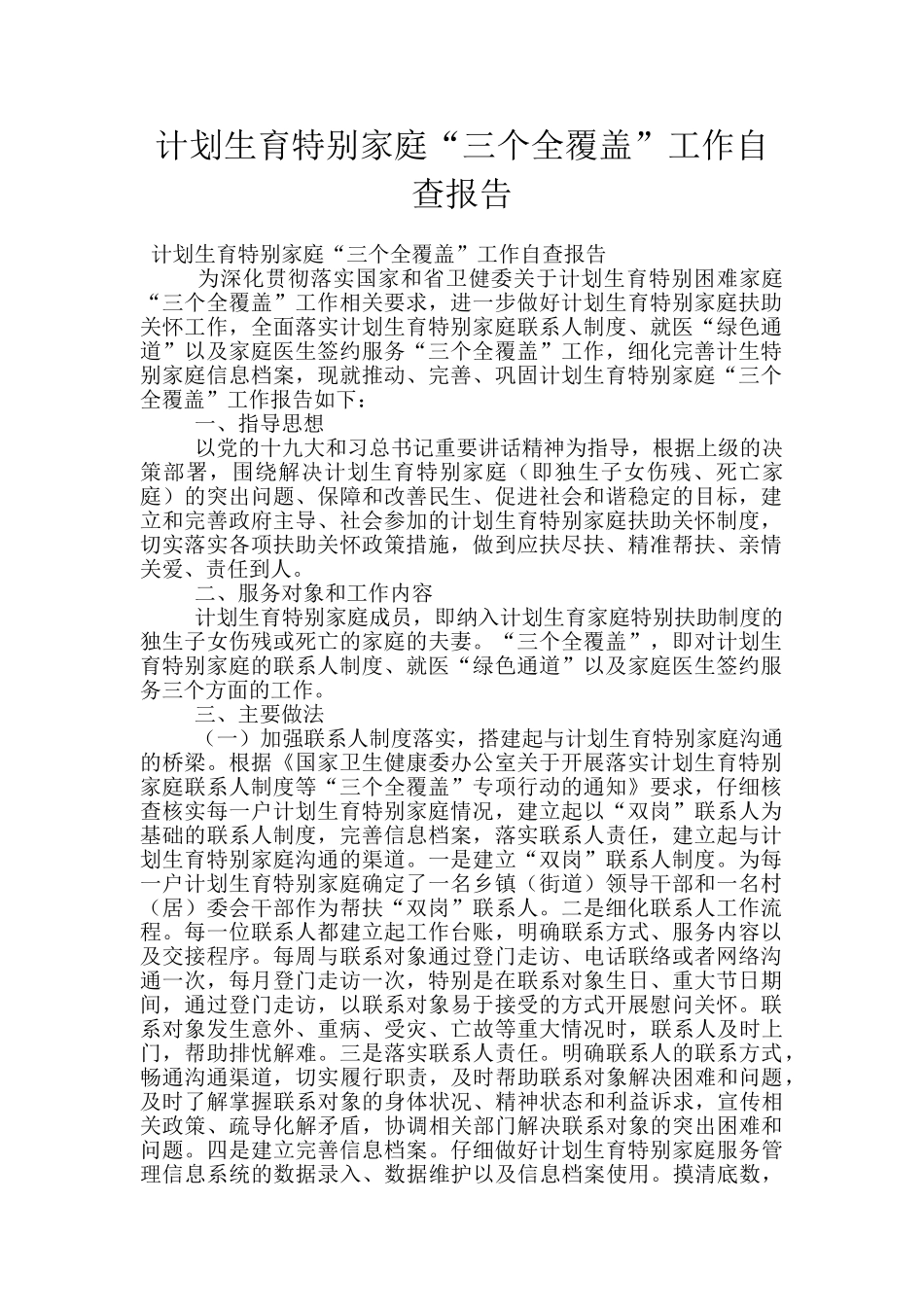 计划生育特殊家庭“三个全覆盖”工作自查报告_第1页