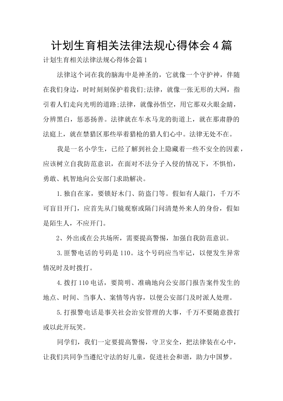 计划生育相关法律法规心得体会4篇_第1页