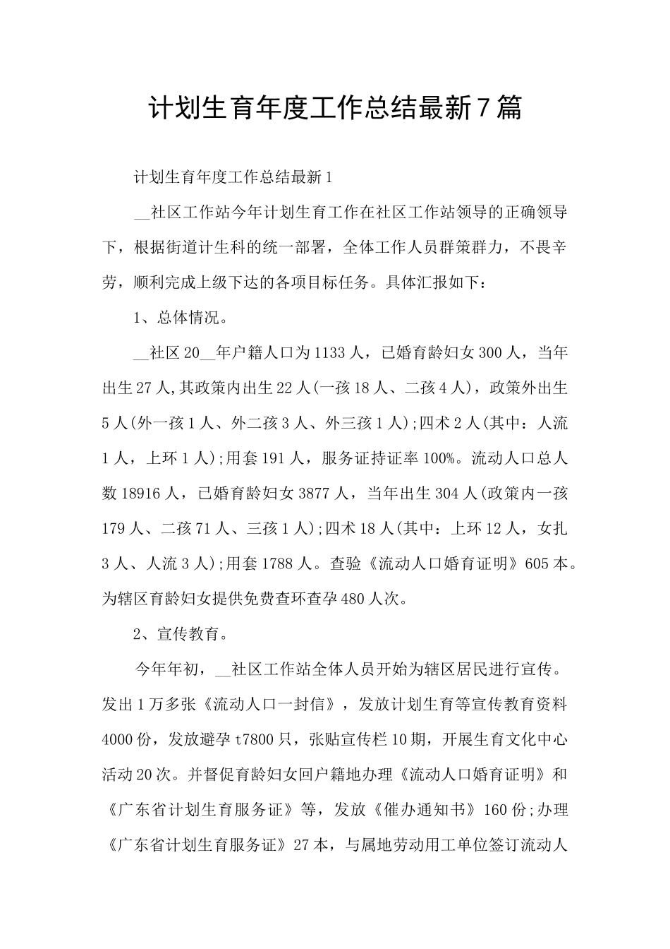 计划生育年度工作总结最新7篇_第1页