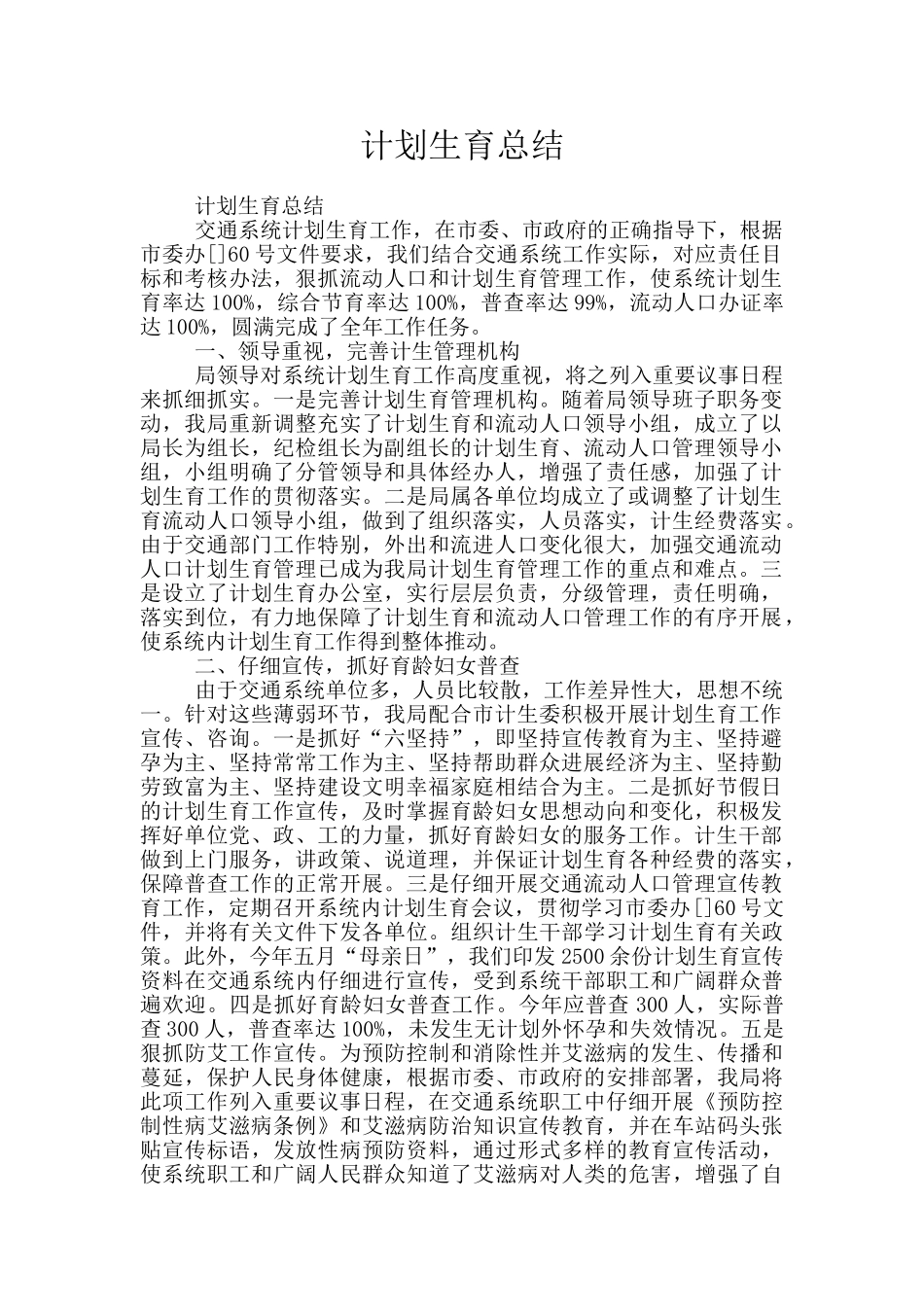 计划生育总结_第1页