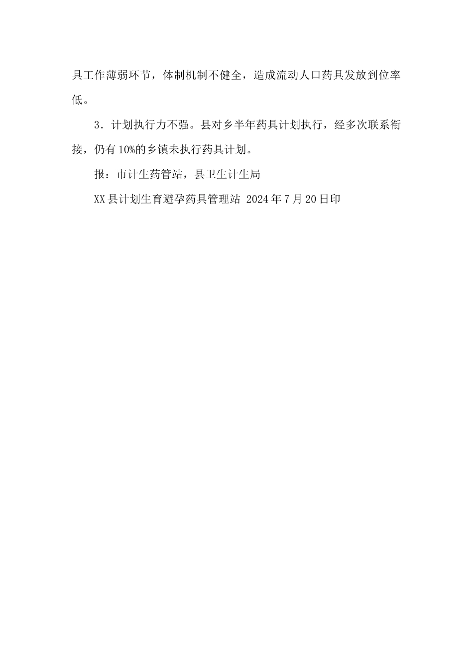 计划生育避孕药具管理站工作总结_第3页