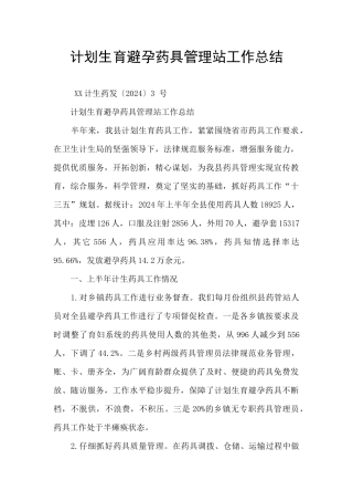 计划生育避孕药具管理站工作总结