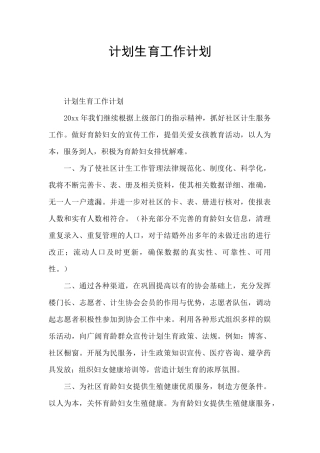 计划生育工作计划