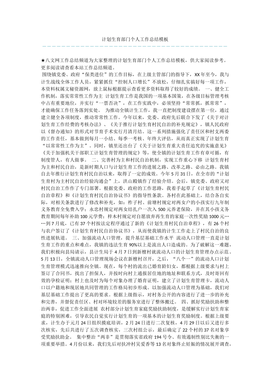 计划生育部门个人工作总结模板_第1页