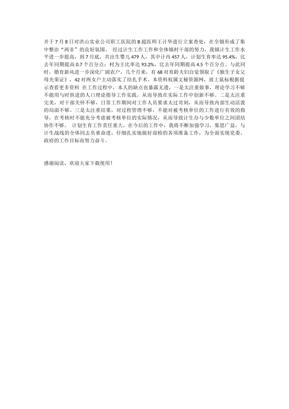 计划生育部门个人工作总结模板_第2页