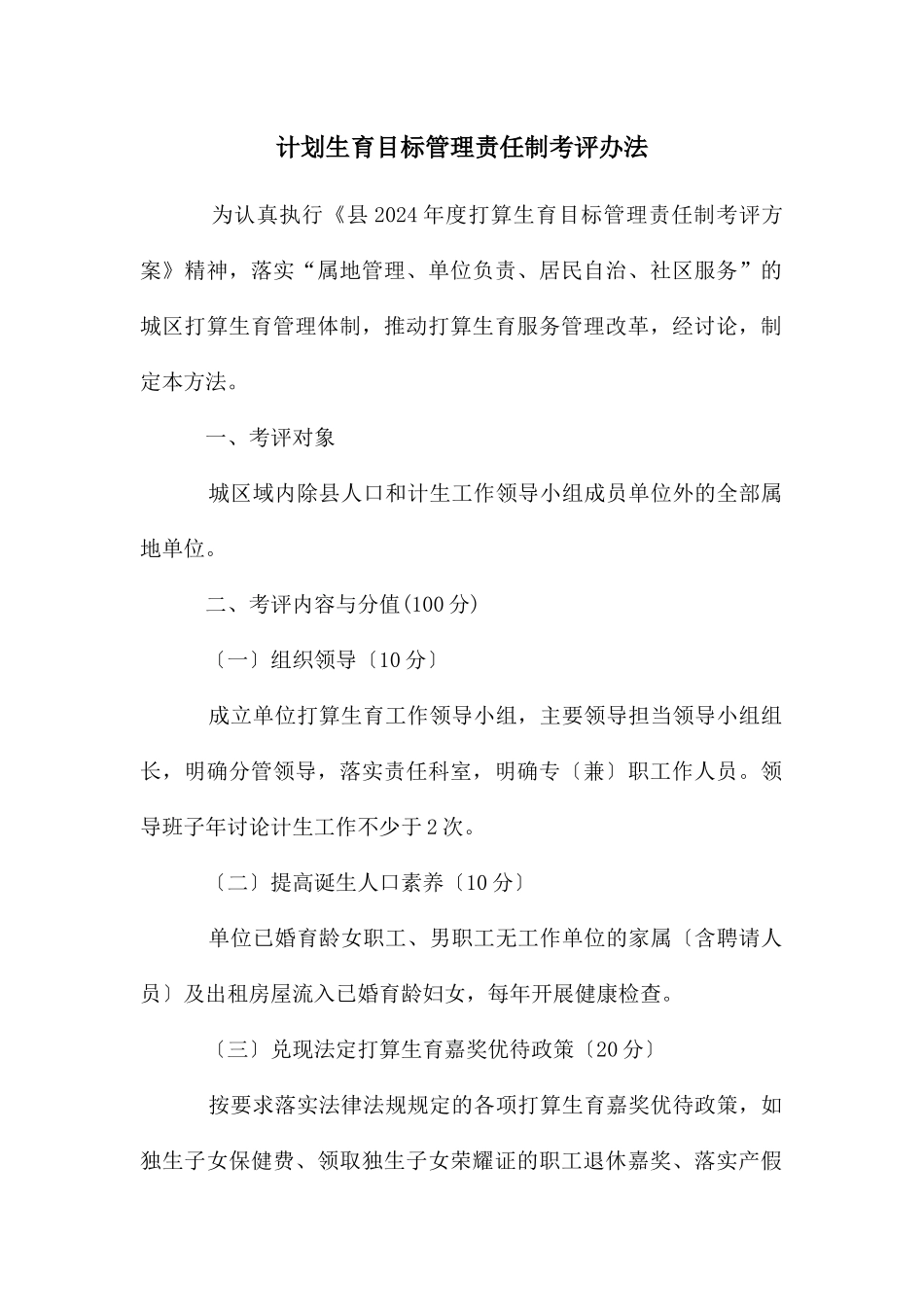 计划生育目标管理责任制考评办法_第1页