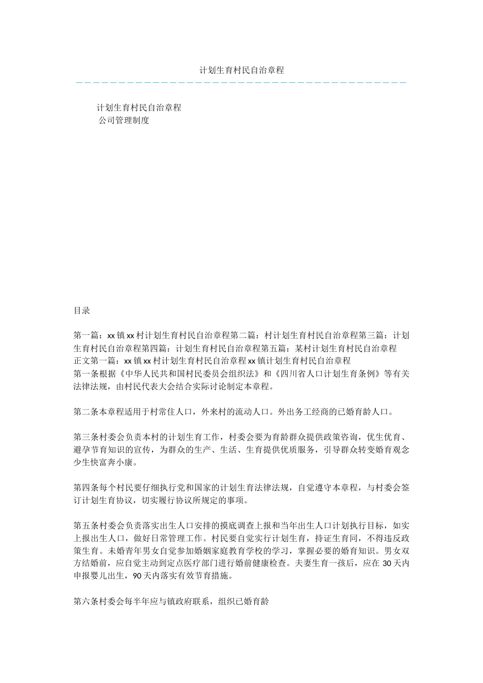 计划生育村民自治章程_第1页