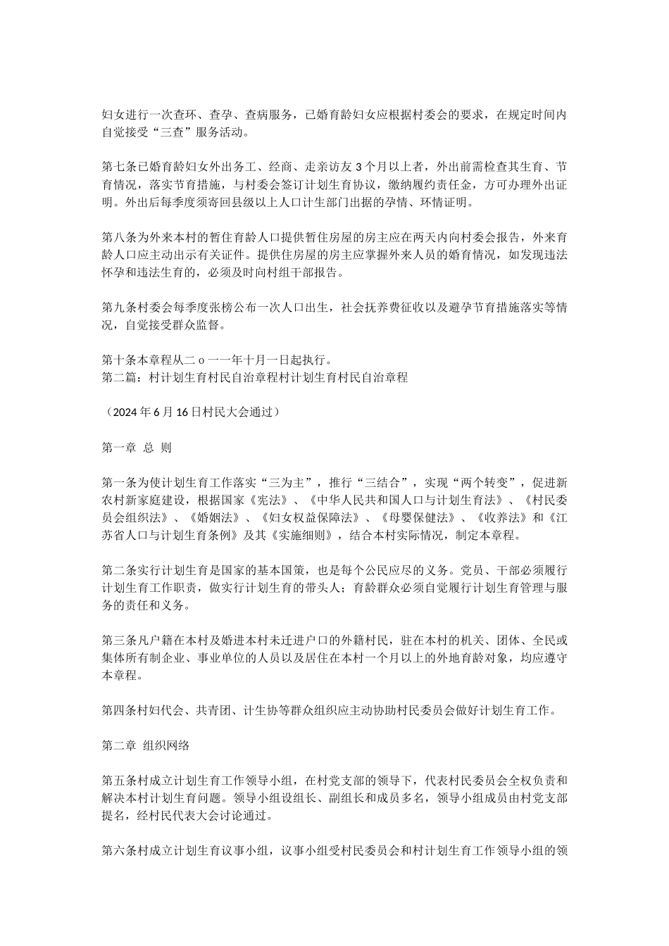 计划生育村民自治章程_第2页