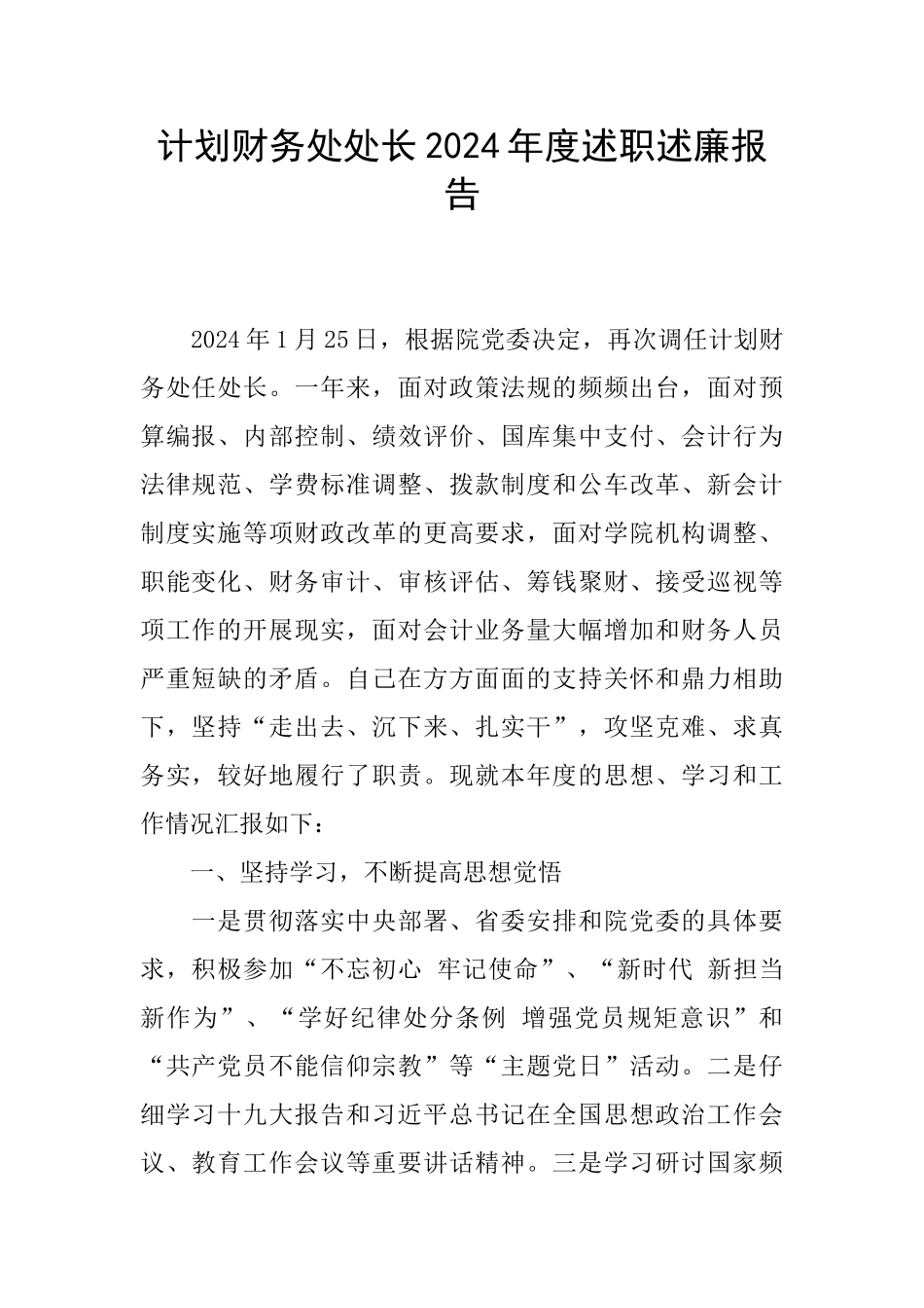 计划财务处处长2024年度述职述廉报告_第1页