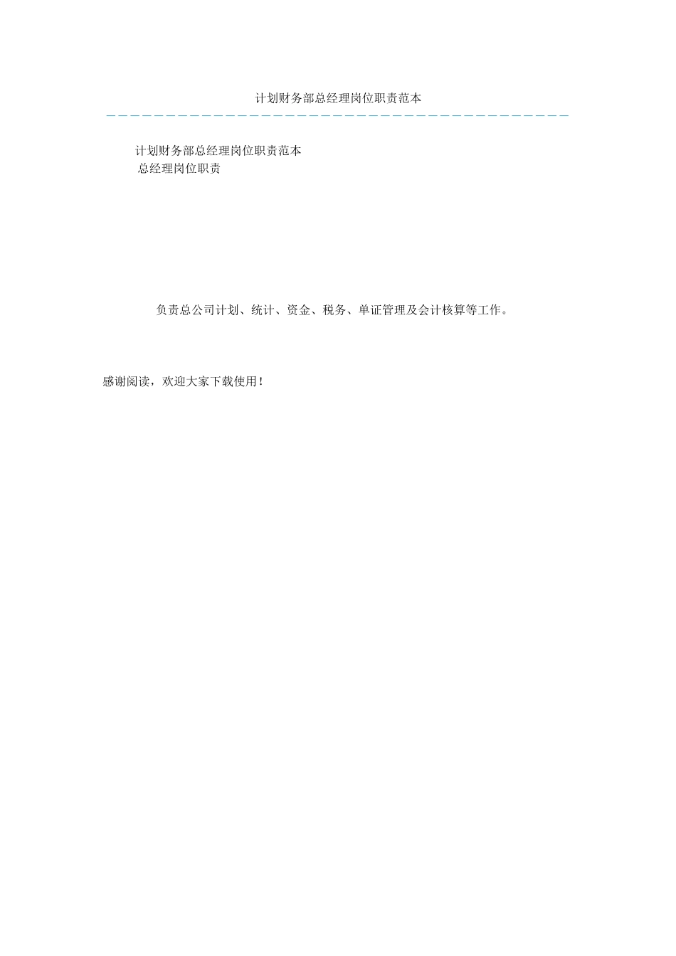 计划财务部总经理岗位职责范本_第1页