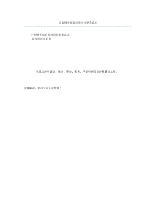 计划财务部总经理岗位职责范本