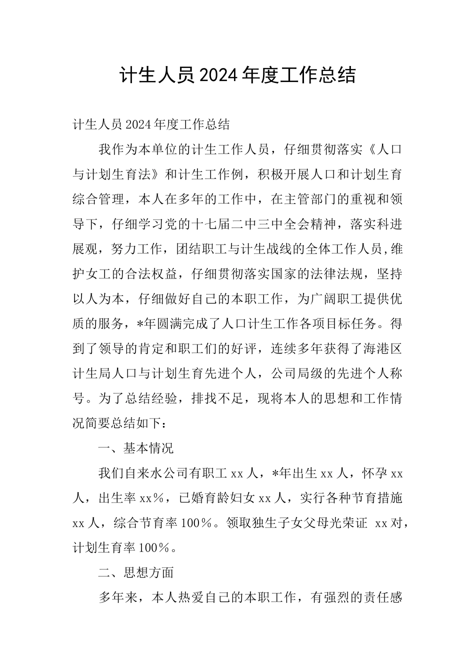 计生人员2024年度工作总结_第1页