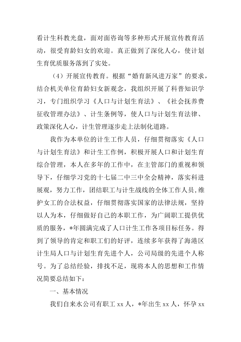 计生人员2024年度工作总结_第3页