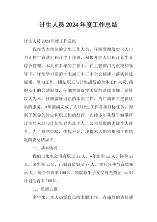 计生人员2024年度工作总结