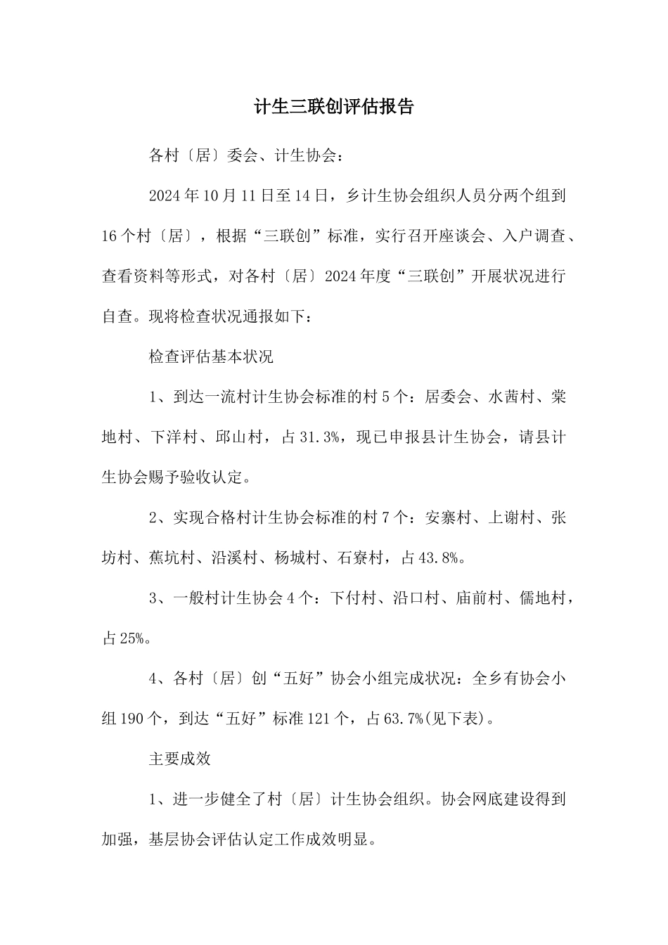 计生三联创评估报告_第1页