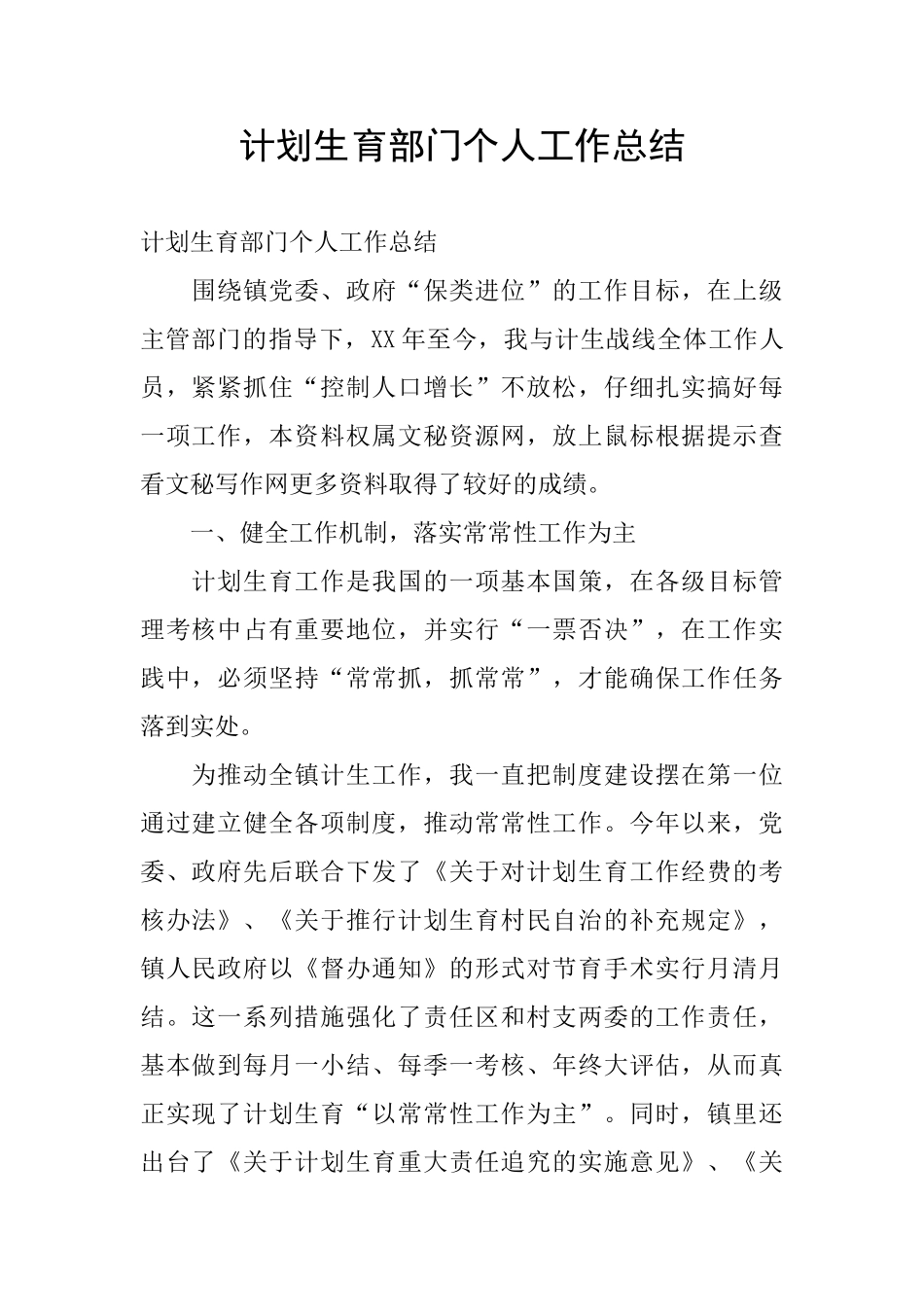 计划生育部门个人工作总结_第1页