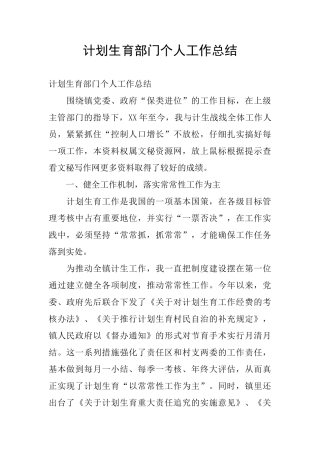 计划生育部门个人工作总结