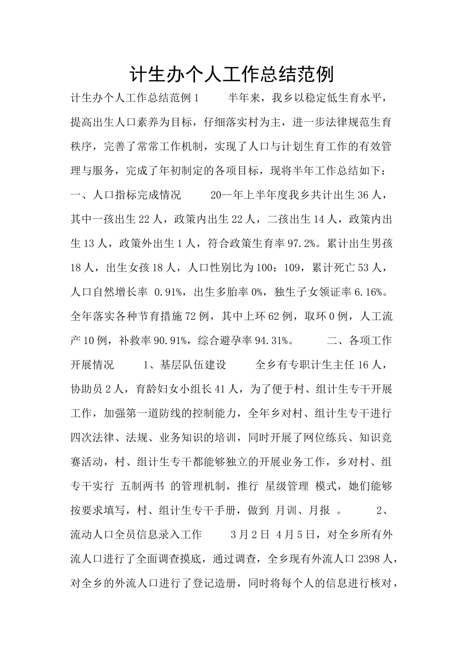 计生办个人工作总结范例_第1页