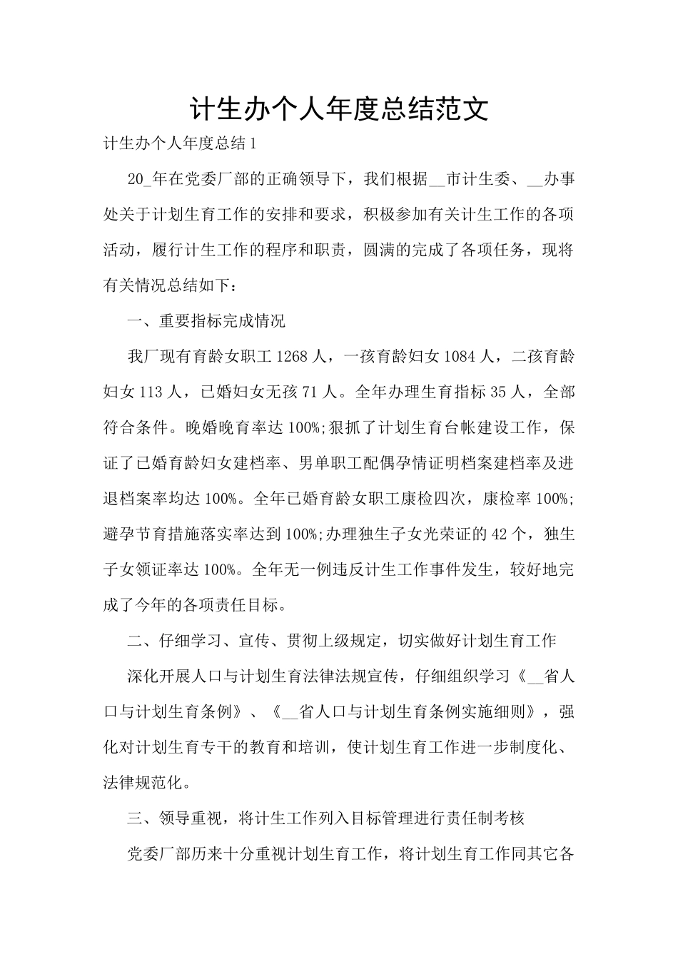 计生办个人年度总结范文_第1页
