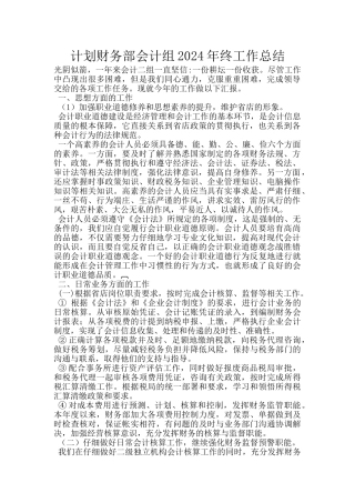 计划财务部会计组2024年终工作总结