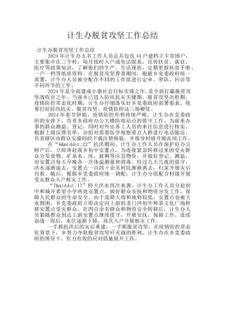 计生办脱贫攻坚工作总结