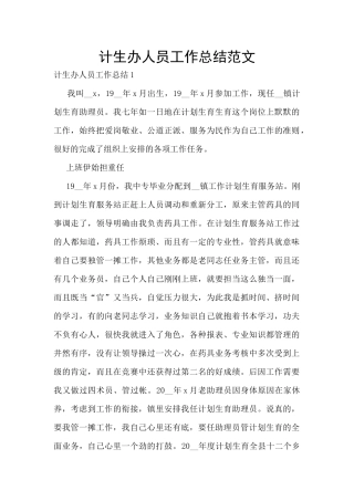计生办人员工作总结范文