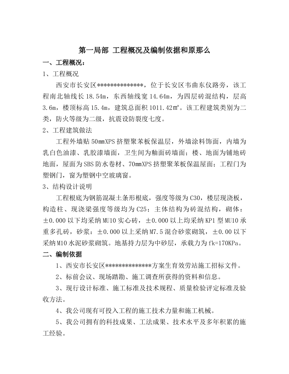 计生办施工组织设计概述_第1页