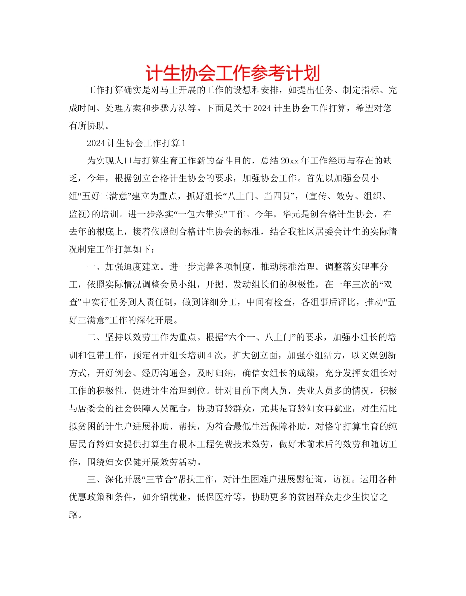 计生协会工作参考计划_第1页