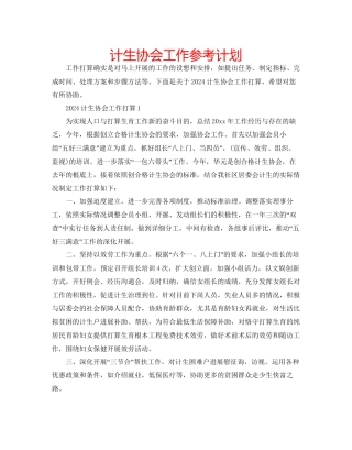 计生协会工作参考计划