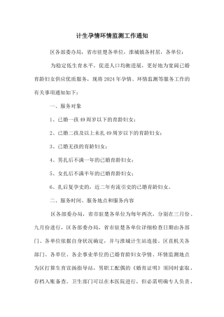 计生孕情环情监测工作通知