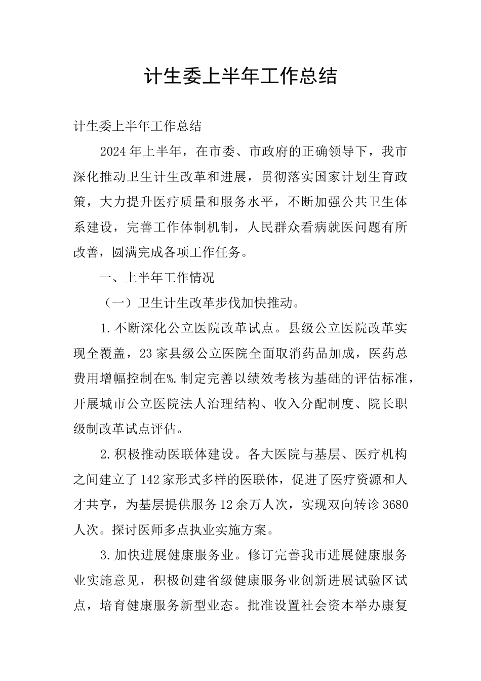 计生委上半年工作总结_第1页