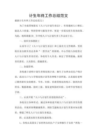 计生年终工作总结范文