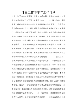 计生工作下半年工作计划
