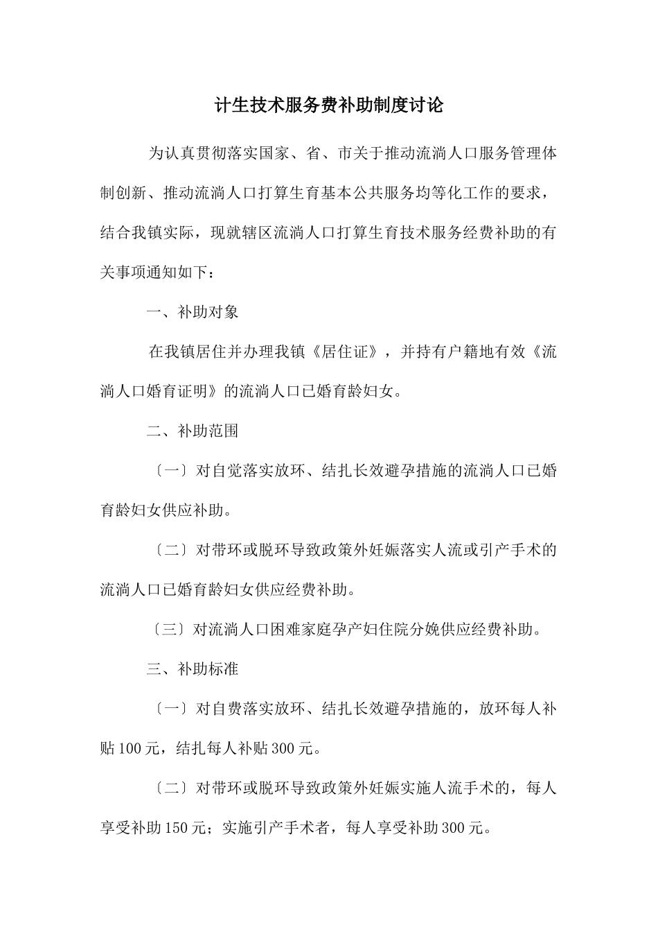 计生技术服务费补助制度研究_第1页