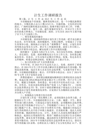 计生工作调研报告