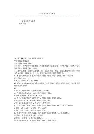 计生政策法规宣传标语