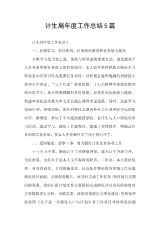 计生局年度工作总结5篇