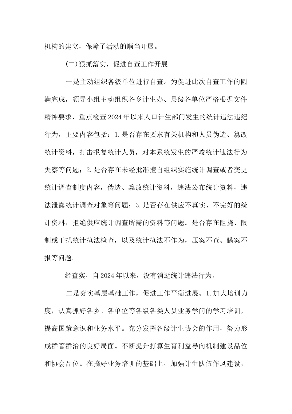 计生统计执法工作自查报告_第2页