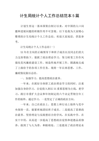 计生局统计个人工作总结范本5篇