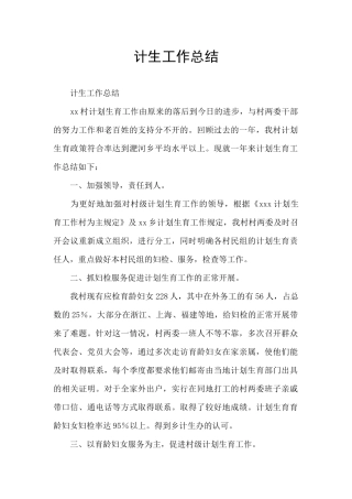 计生工作总结