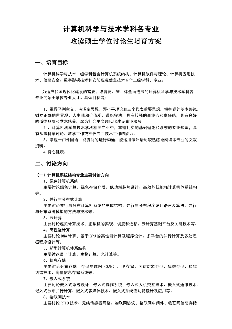计算机一级学科硕士培养方案_第1页