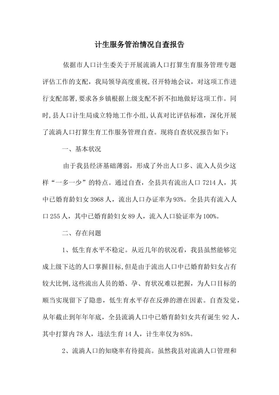 计生服务管治情况自查报告_第1页