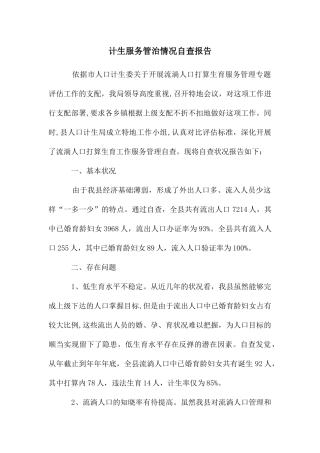 计生服务管治情况自查报告