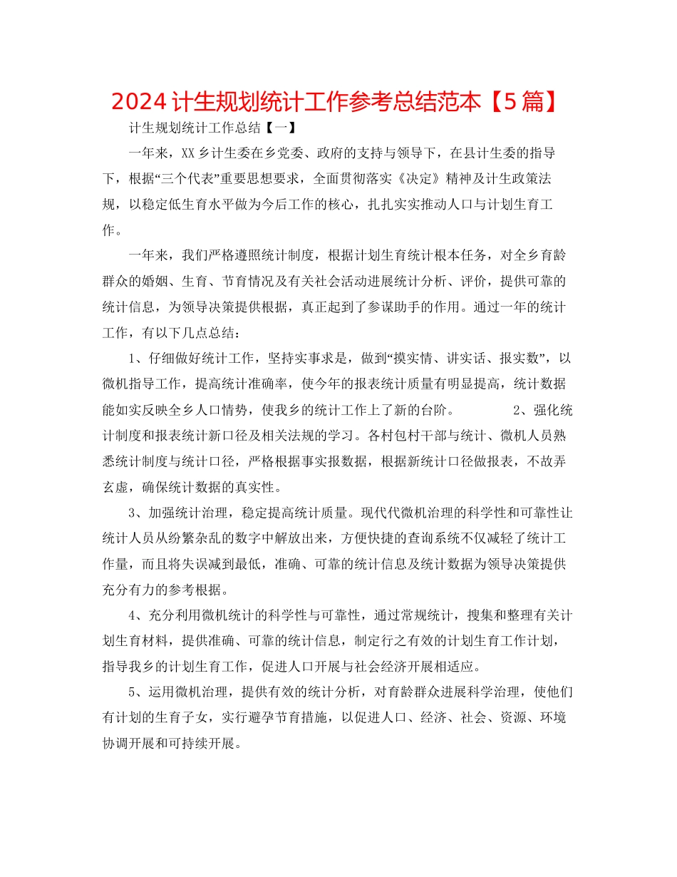 计生规划统计工作参考总结范本_第1页