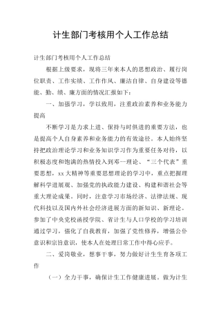 计生部门考核用个人工作总结