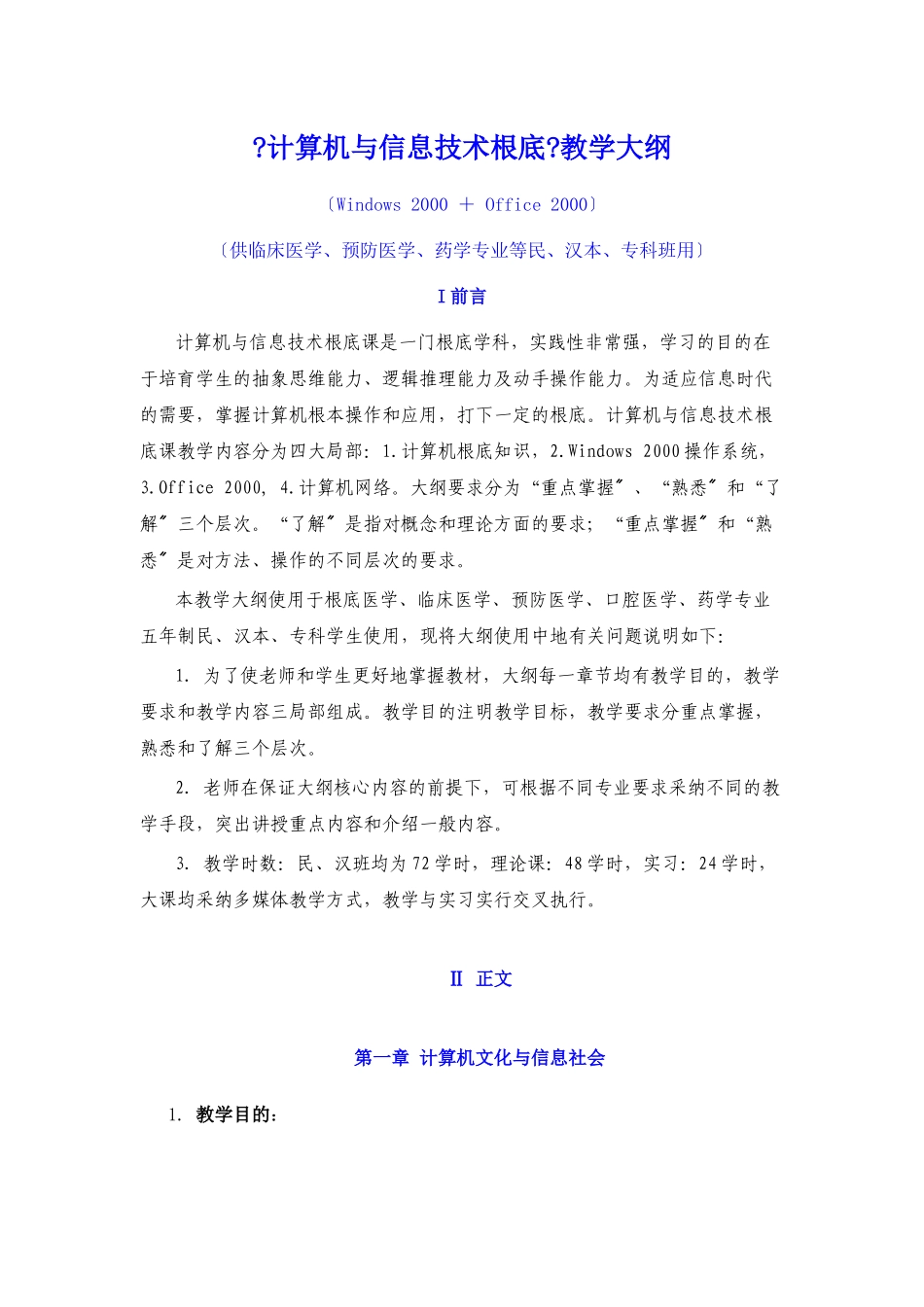计算机与信息技术基础教学大纲_第1页
