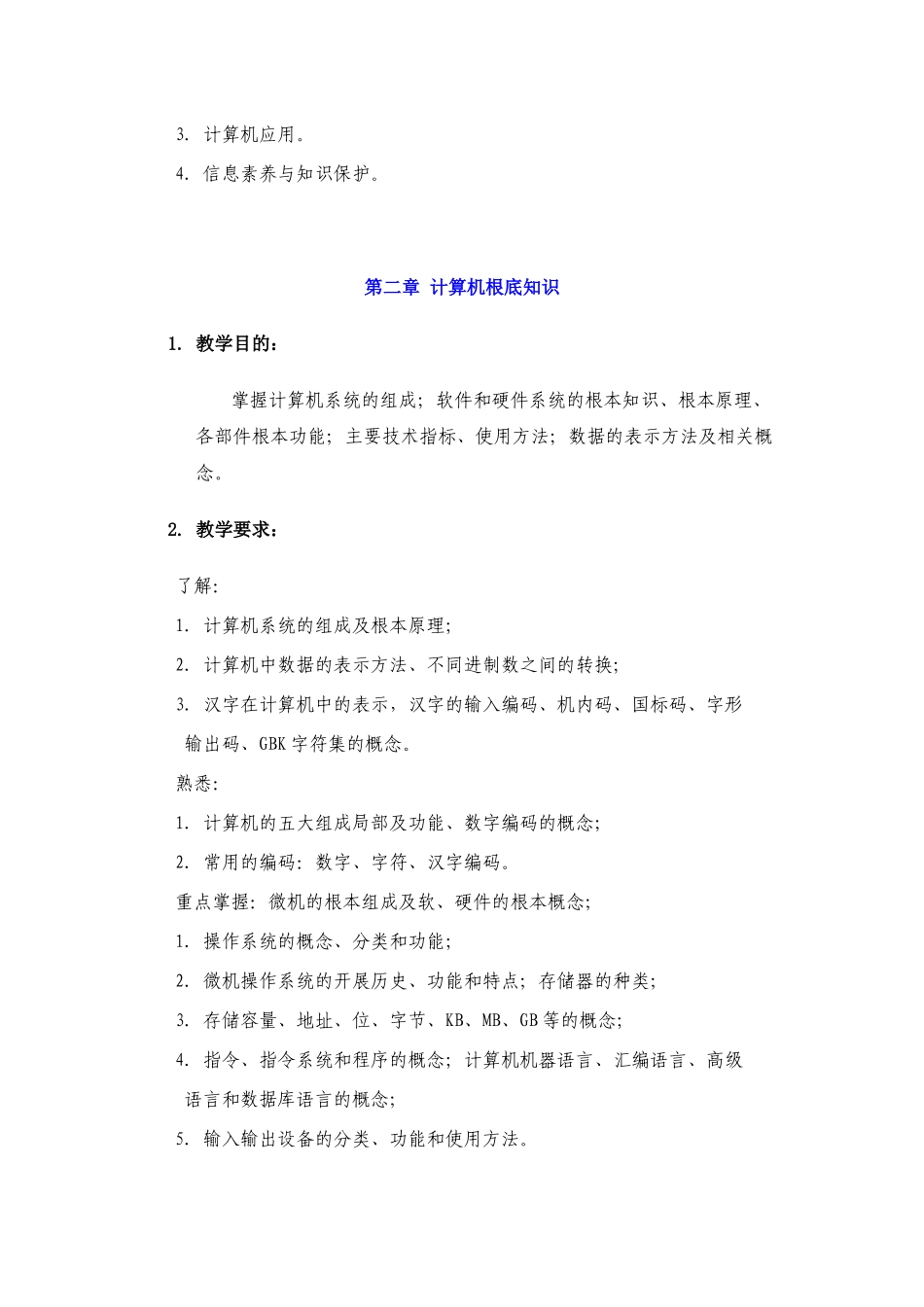 计算机与信息技术基础教学大纲_第3页