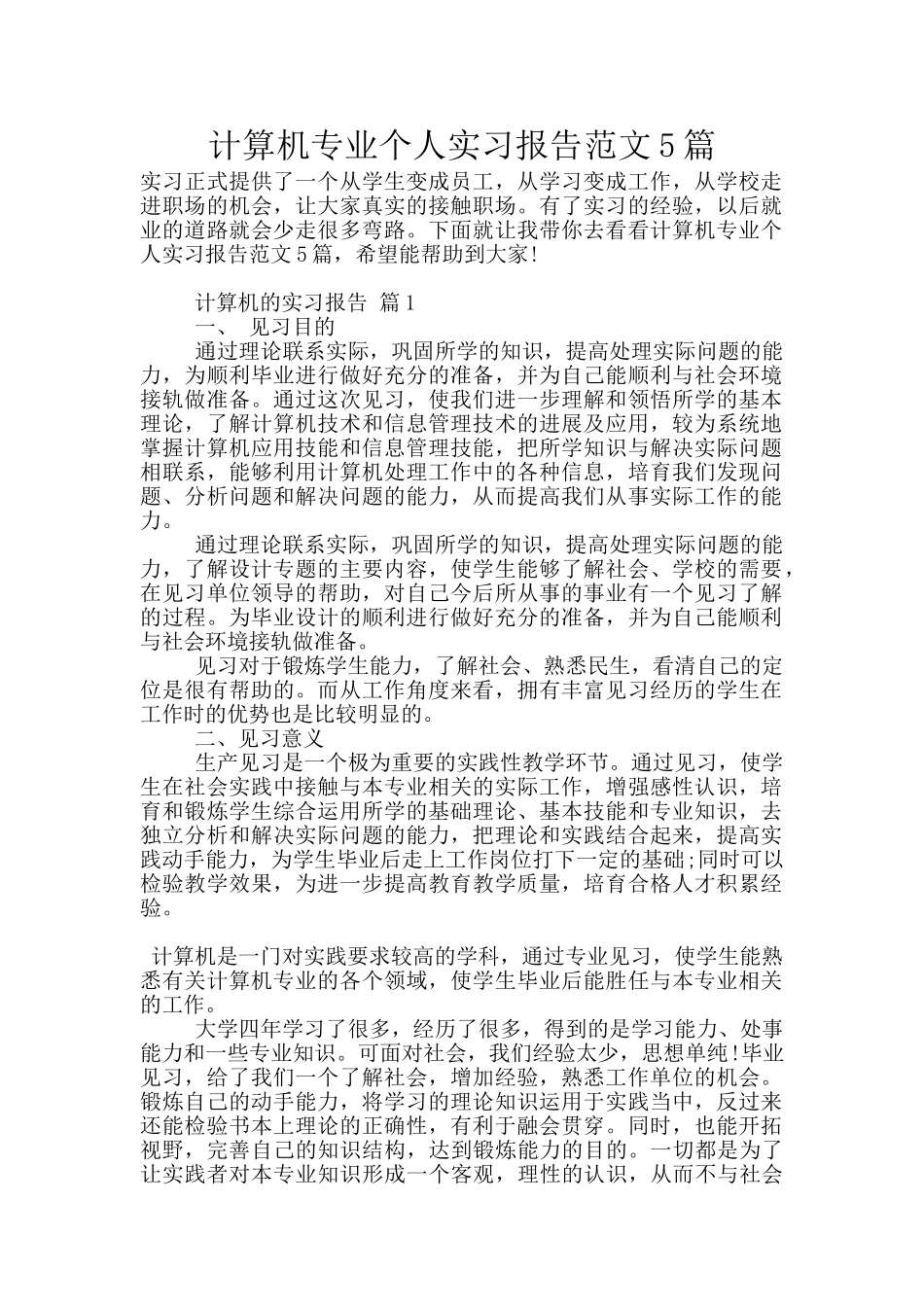 计算机专业个人实习报告范文5篇_第1页
