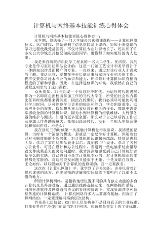 计算机与网络基本技能训练心得体会