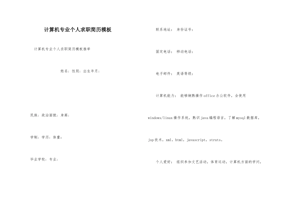 计算机专业个人求职简历模板_第1页